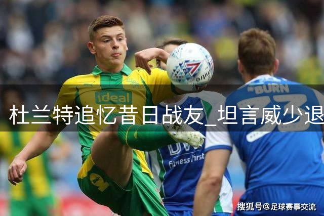 杜兰特追忆昔日战友 坦言威少退役触动心弦
